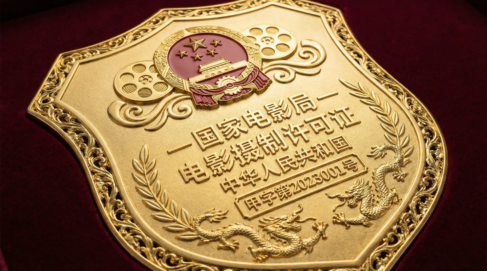 海角社区国家电影局颁发的电影摄制许可证